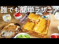 意外と簡単！誰でも作れる美味しいラザニアの作り方