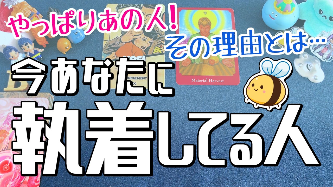 【あの人です❗️】激しい独占欲❤️‍🔥執着理由、二人の未来とは...。当たる恋愛タロット