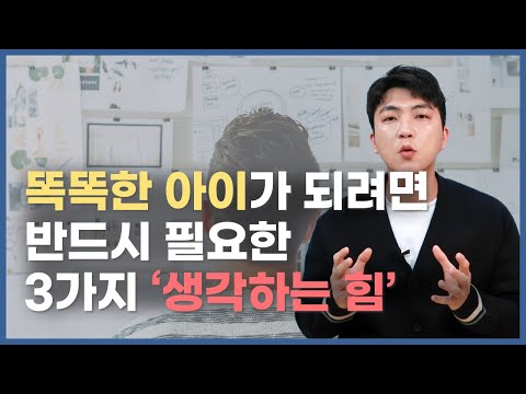 💁‍♂️ 자녀의 &rsquo;생각하는 힘과 끈기&rsquo;를 길러주는 3단계 질문 | 요즘애들 필수역량 (3부)