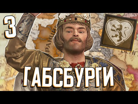 Видео: ГАБСБУРГИ РАСШИРЯЮТСЯ в Crusader Kings 3: Tours & Tournaments (A.E.I.O.U. и Я) #3 (ФИНАЛ)