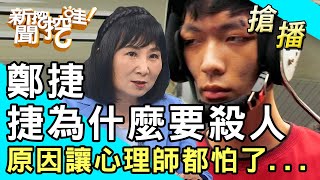 【搶播】鄭捷為什麼要殺人原因讓心理師都怕了...