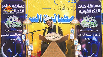 تلاوة القارئ محمد عمار المياحي في مسابقة حناجر الذكر فئة الكبار 20 رمضان المبارك 1446هـ