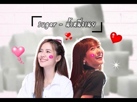 [OPV] - sugar (Maroon5)   น้ำหนึ่งเนย