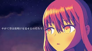 やがて空は夜明けを見せるのだろう