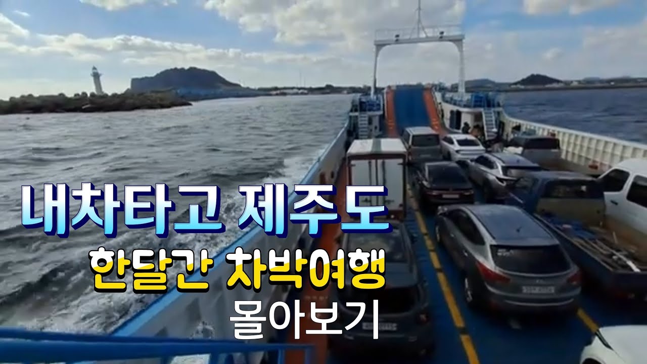 내차타고 제주도 한달살기 차박여행 몰아보기