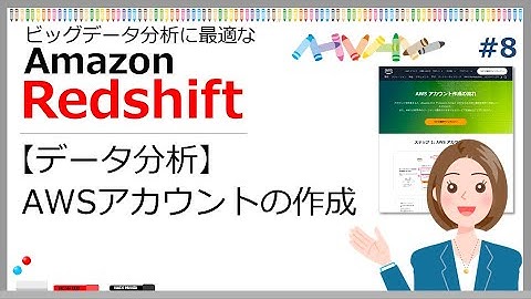 #8 【Redshiftでデータ分析】AWSアカウントの作成