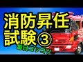 消防昇任試験【消防士・必見】
