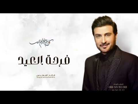 اغاني عيد الفطر 2025 ماجد المهندس فرحة العيد 2025 اجمل اغنية في العيد
