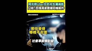 阿北搭Uber狂吃花生灑滿地 只給1百塊清潔費讓司機氣炸│94看新聞