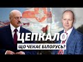Цепкало, який втік від Лукашенка: що буде з Білоруссю після виборів? | LIVE