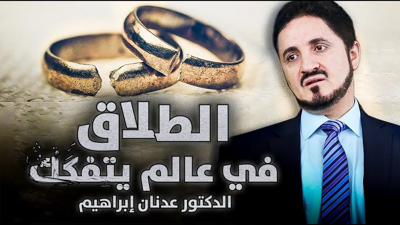 الدكتور عدنان إبراهيم l الطلاق في عالم يتفكك