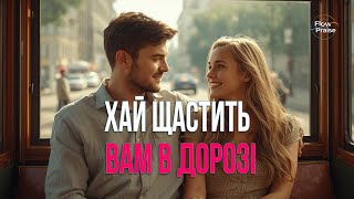 Хай щастить вам в дорозі - Flow Praise | Хвала і поклоніння. Щастя і добра