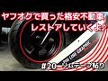 ヤフオクで買った格安不動車を直す＃20 [ワイズギアのリムテープ貼り]