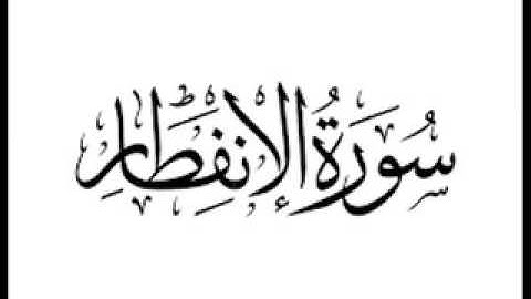 سورة الإنفطار  ـــــــــ   الشيخ  / أحمد بن طالب