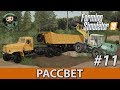 Farming Simulator 19 : Рассвет #11 | Карьер