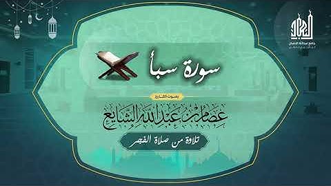 تلاوة من صلاة الفجر للقارئ عصام الشايع سورة سبأ