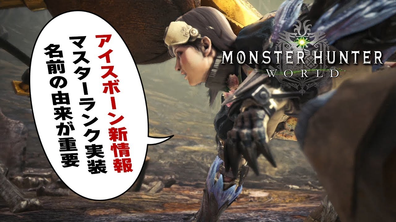 Mhw アイスボーン新情報 Mhwibはg級ではなくマスターランク 名前の由来が鍵 モンハンワールド Youtube