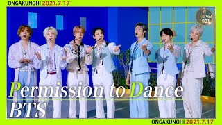 BTS 「Permission to Dance」【音楽の日】