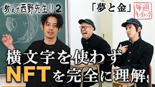 【教えて西野先生！！２】とっても大切なお金とNFTの話を梶原とトンボが勉強するスペシャル