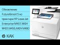 Обновление FutureSmart 5 на принтере HP LaserJet Enterprise M407, МФУ M431, M455, МФУ M480