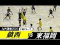 九州選抜2026 鎮西 vs 東福岡 予選第5試合 ｜