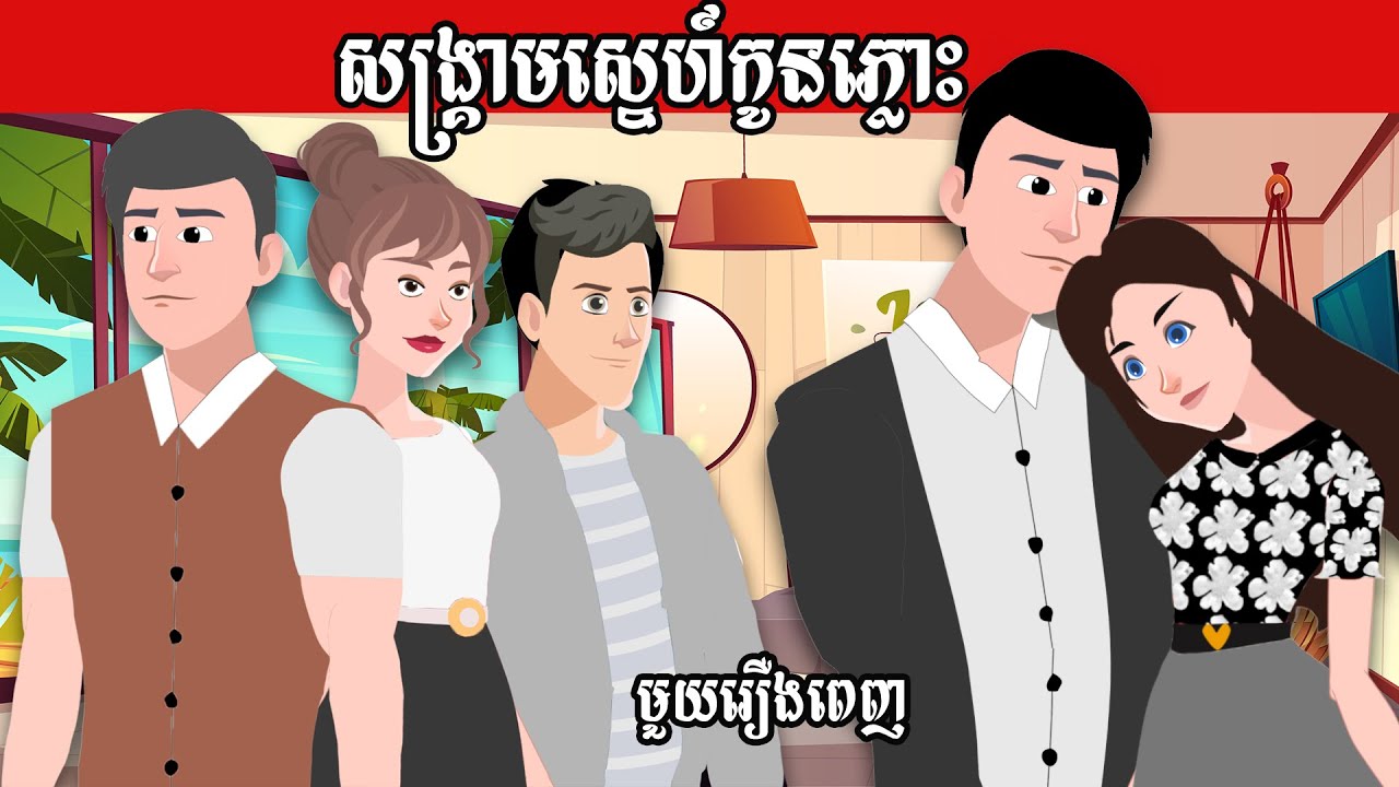 រឿងនិទានខ្មែរ សង្គ្រាមស្នេហ៍កូនភ្លោះ មួយរឿងពេញ - TOKATA HD