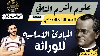 علوم الصف الثالث الاعدادي ٢٠٢٣ الترم التاني المبادئ الاساسيه للوراثه