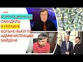 Кирилл Задов: Коррупционные скандалы в Украине больно бьют по администрации Байдена