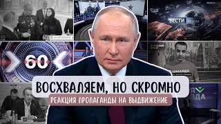 Заявление Путна о выдвижении в президенты: реакция пропаганды