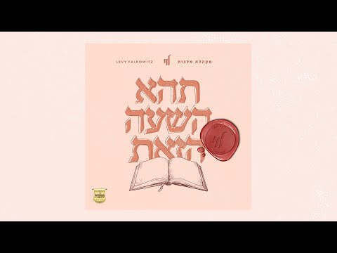 Levy Falkowitz - Tihei | לוי פלקוביץ - מקהלת מלכות - תהא השעה הזאת