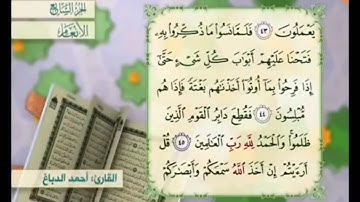 آية ٤٤ من سورة الأنعام مكررة القارئ أحمد الدباغ