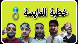 خطبة المايسة أخت لخميسي 😂 جميع الحلقات 😁