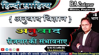 4. अनुवाद के कार्य, गुण एवं विशेषताएं, रोजगार की संभावनाएं, अनुवाद विज्ञान BA 2nd year pdf