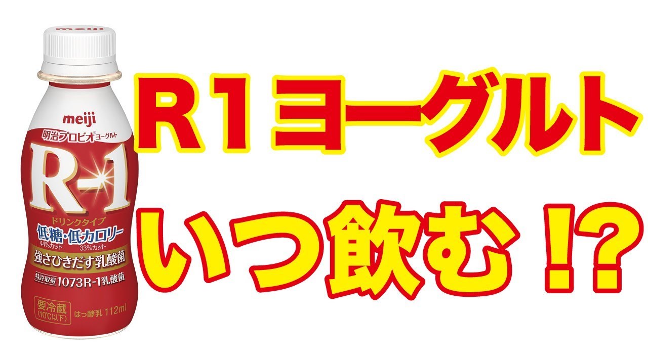 R 1ヨーグルトの飲み方や飲む時間 いつ飲むか Youtube