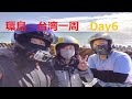 環島・クロスカブ110で台湾一周 #6