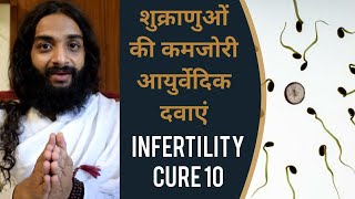 10 पुरुषों की कमजोरी | MALE INFERTILITY & WEAKNESS AYURVEDIC MEDICINE