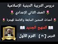 الدرس ١٩ أحداث السنتين السابعة والثامنة للهجرة المنهج الجديد التربية الدينية للصف الثاني الإعدادي