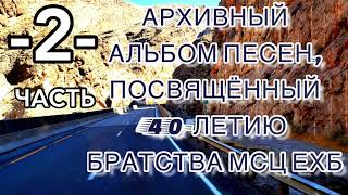 ЧАСТЬ -2- Архивная запись песен к 40-летию братства МСЦ ЕХБ