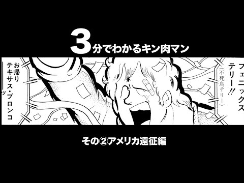 3分でわかるキン肉マン＜その②アメリカ遠征編＞ - YouTube