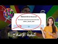 كيفية إصلاح مشكلة حدث خطأ في الشبكة في EFootball Mobile