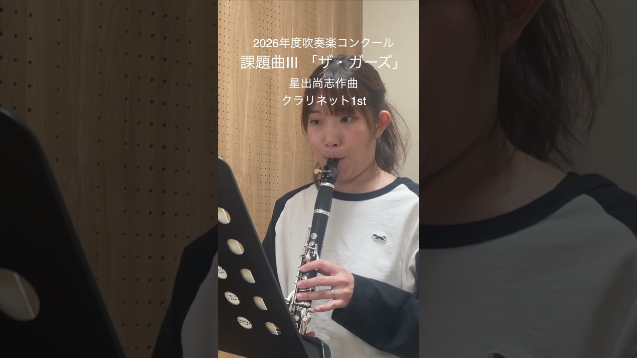 課題曲Ⅲザ・ガーズ吹奏楽コンクール2026年クラリネット