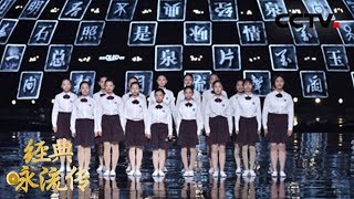 [ 经典咏流传 第二季 ] 厦门六中合唱团为你唱经典《送别》 | CCTV