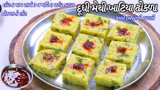 Information દેશી દૂધી મેથી ખાટિયા ઢોકળા કાચી લસણની ચટણી | Dudhi methi khatta dhokla | Garlic chutney Update