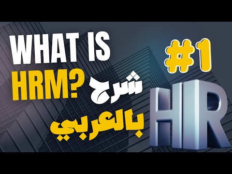 مادة ادارة الموارد البشرية 1 What Is HRM