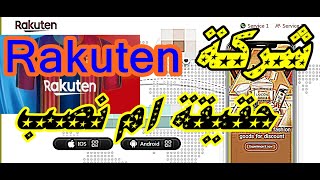 موقع Rakuten نصاب  .#الربح_من_الاترنت. screenshot 1