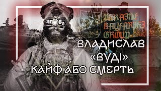 Kayfariki Group, класова війна та стрейт-едж | Владислав «ВУДІ»