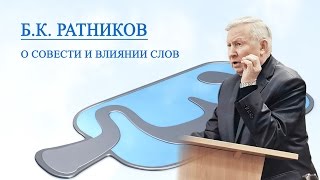 Генерал Б. К. Ратников &quot;О совести и влиянии слов&quot;