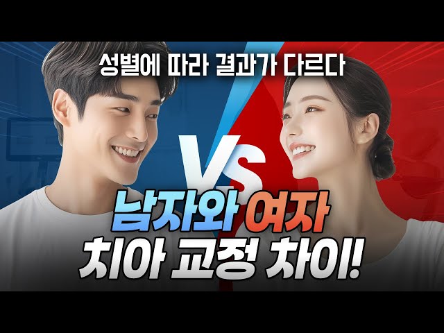 () 남자와 여자는 치아 교정 속도, 효과도 다 다르게 나타납니다. | 성별에 따른 교정의 확실한 차이점 분석 해드립니다