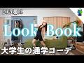 LookBook 萌々香の大学通学コーデ 157cm【5月】