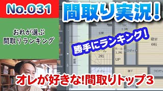 【間取り実況ライブ！】No.031:オレが勝手に選ぶ間取りランキングTop3（001～030）